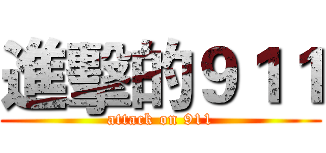 進擊的９１１ (attack on 911)