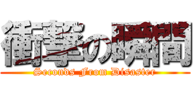衝撃の瞬間 (Seconds From Disaster)