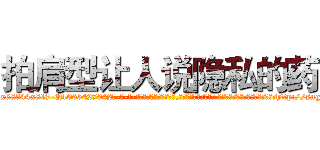 拍肩型让人说隐私的药 (拍肩型让人说隐私的药【电-话151x68344x817-Q1065427042元-吉-药-业】我们做的是长期生意,靠的是老客户长期支持 拍肩型让人说隐私的药在发表了一篇http://sngk.net/WjpK3m

参考消息网我们做的是长期生意,靠的是老客户长期支持也许我们早该意识到，就连鲍勃·霍斯金斯（金球奖戏剧类电影男主角 
)