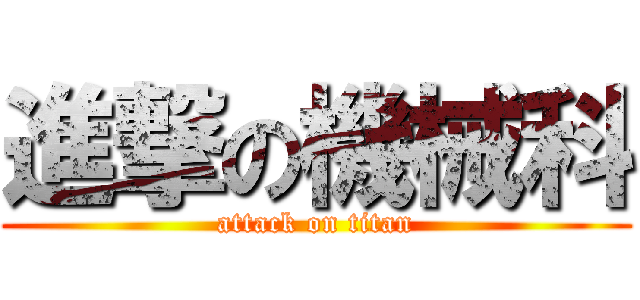 進撃の機械科 (attack on titan)