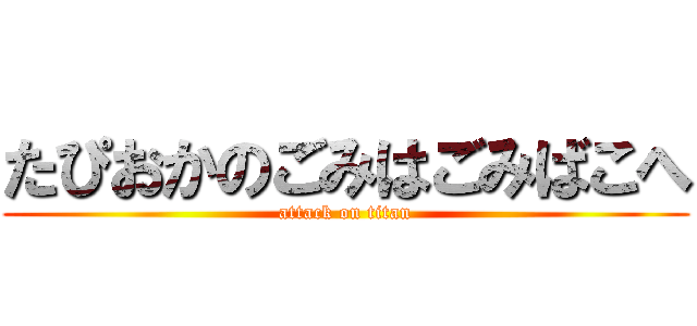 たぴおかのごみはごみばこへ (attack on titan)