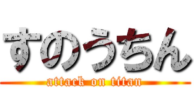 すのうちん (attack on titan)