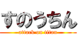 すのうちん (attack on titan)