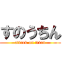 すのうちん (attack on titan)