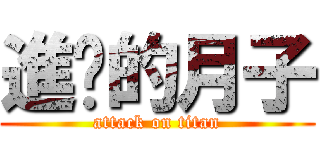 進擊的月子 (attack on titan)
