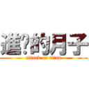 進擊的月子 (attack on titan)