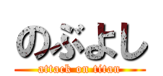 のぶよし (attack on titan)