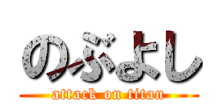 のぶよし (attack on titan)