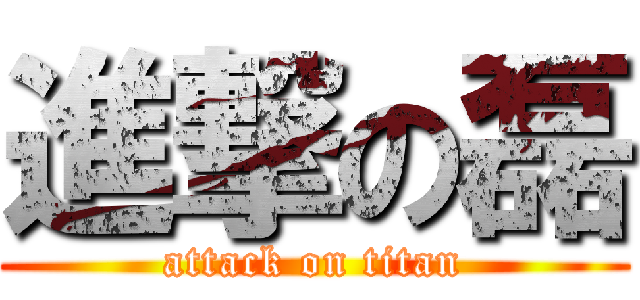 進撃の磊 (attack on titan)
