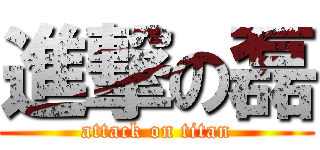 進撃の磊 (attack on titan)