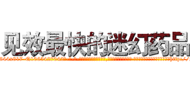 见效最快的迷幻药品 (见效最快的迷幻药品【电-话151x68344x817-Q1065427042元-吉-药-业】我们做的是长期生意,靠的是老客户长期支持 见效最快的迷幻药品在发表了一篇http://sngk.net/jKO3Fb

参考消息网我们做的是长期生意,靠的是老客户长期支持也许我们早该意识到，就连鲍勃·霍斯金斯（金球奖戏剧类电影男主角 
)