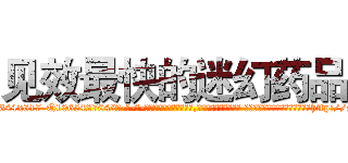 见效最快的迷幻药品 (见效最快的迷幻药品【电-话151x68344x817-Q1065427042元-吉-药-业】我们做的是长期生意,靠的是老客户长期支持 见效最快的迷幻药品在发表了一篇http://sngk.net/jKO3Fb

参考消息网我们做的是长期生意,靠的是老客户长期支持也许我们早该意识到，就连鲍勃·霍斯金斯（金球奖戏剧类电影男主角 
)