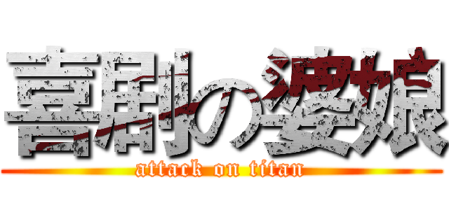 喜剧の婆娘 (attack on titan)