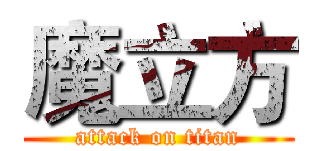 魔立方 (attack on titan)
