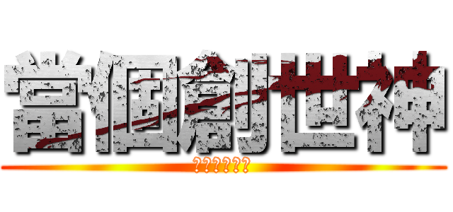 當個創世神 (世界由我統治)
