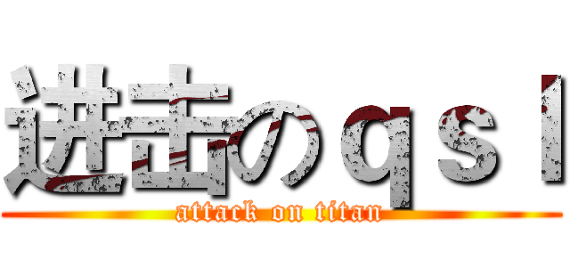 进击のｑｓｌ (attack on titan)