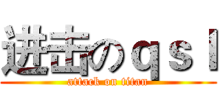 进击のｑｓｌ (attack on titan)