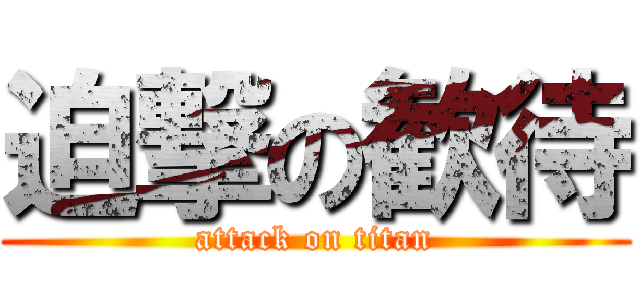 迫撃の歓待 (attack on titan)