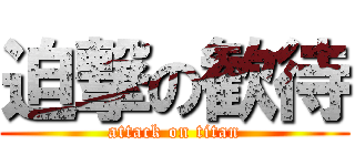 迫撃の歓待 (attack on titan)