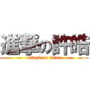 進撃の許皓 (attack on titan)