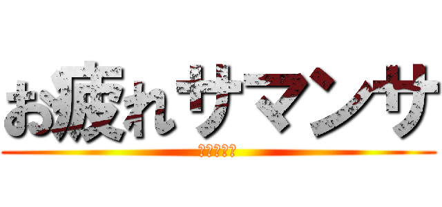 お疲れサマンサ (配信の終了)