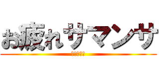 お疲れサマンサ (配信の終了)