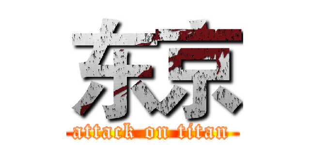 东京 (attack on titan)
