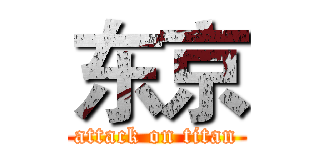 东京 (attack on titan)