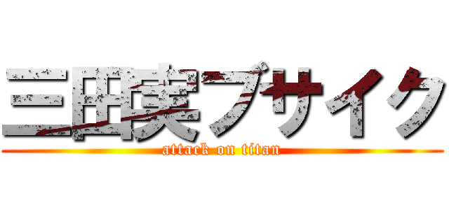 三田実ブサイク (attack on titan)
