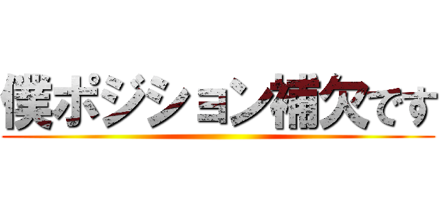 僕ポジション補欠です ()