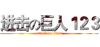 进击の巨人１２３ (attack on titan)