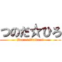 つのだ☆ひろ (Barret Wallacel)