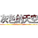 灰色的天空 (Gray.Sky)