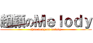 趙穎のＭｅｌｏｄｙ (chao weng on melody)