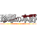 珍撃の本野 (attack on hentai)