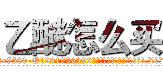 乙醚怎么买 (乙醚怎么买【电.话156x1318x7580-Q1991936399鑫宏药业】我们做的是长期生意,靠的是老客户长期支持
参考消息网2月20日报道 韩媒称，“剩女多、离婚率高的城市，房价一定会上涨。”这是中国经济学家金岩石2016年12月参加在上海举行的房地产相关论坛时说的话。
)