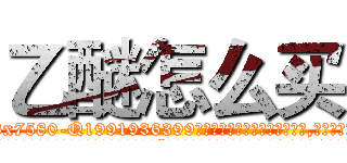 乙醚怎么买 (乙醚怎么买【电.话156x1318x7580-Q1991936399鑫宏药业】我们做的是长期生意,靠的是老客户长期支持
参考消息网2月20日报道 韩媒称，“剩女多、离婚率高的城市，房价一定会上涨。”这是中国经济学家金岩石2016年12月参加在上海举行的房地产相关论坛时说的话。
)