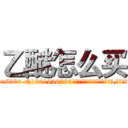 乙醚怎么买 (乙醚怎么买【电.话156x1318x7580-Q1991936399鑫宏药业】我们做的是长期生意,靠的是老客户长期支持
参考消息网2月20日报道 韩媒称，“剩女多、离婚率高的城市，房价一定会上涨。”这是中国经济学家金岩石2016年12月参加在上海举行的房地产相关论坛时说的话。
)