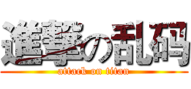 進撃の乱码 (attack on titan)