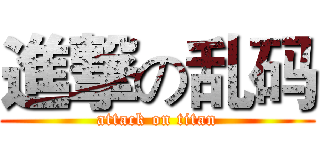 進撃の乱码 (attack on titan)