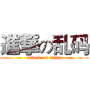 進撃の乱码 (attack on titan)