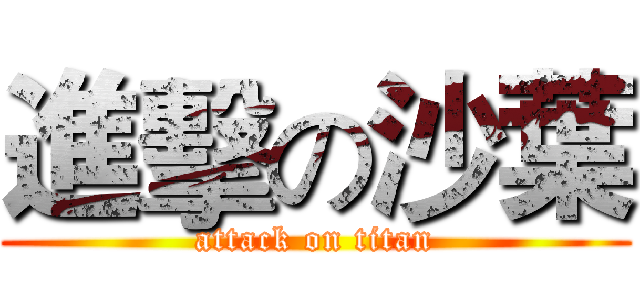 進擊の沙葉 (attack on titan)