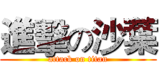 進擊の沙葉 (attack on titan)