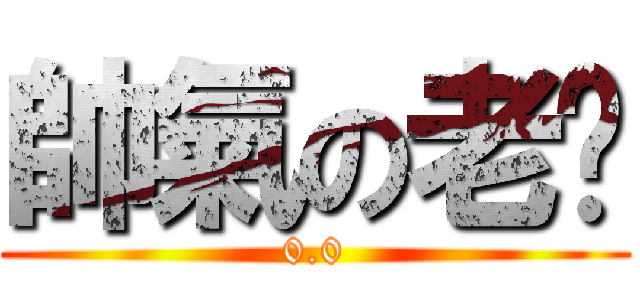 帥氣の老黃 (0.0)