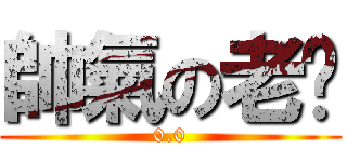 帥氣の老黃 (0.0)