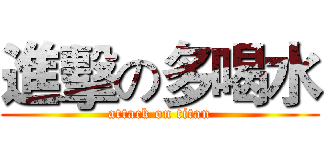 進擊の多喝水 (attack on titan)