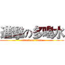 進擊の多喝水 (attack on titan)