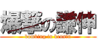 爆撃の謙伸 (bombing in kensin)