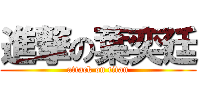 進撃の葉奕廷 (attack on titan)
