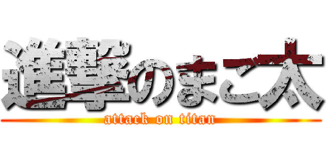 進撃のまご太 (attack on titan)